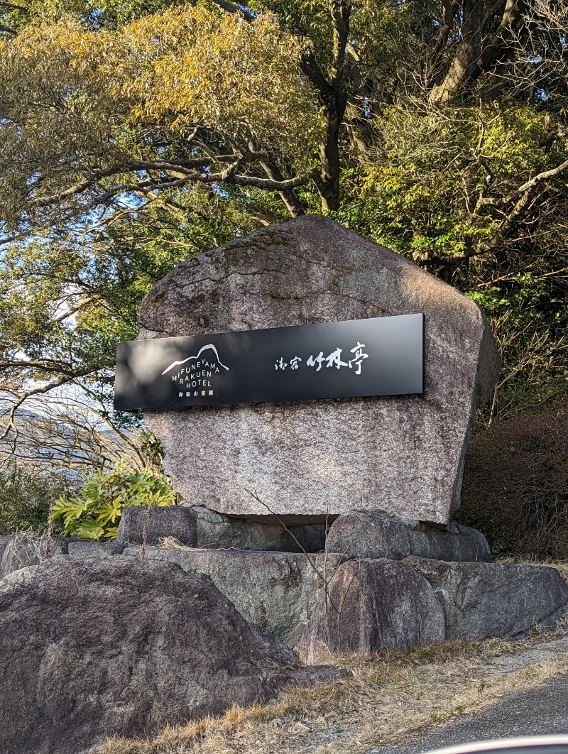 けんうっどさんの御船山楽園ホテル  らかんの湯のサ活写真