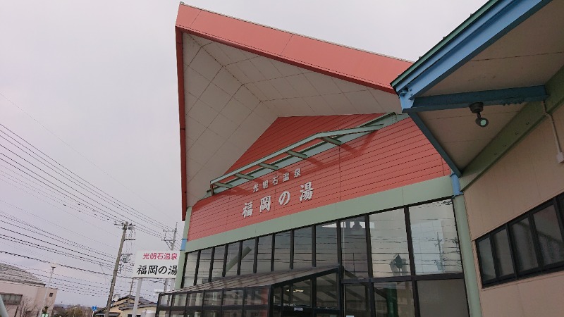 ▼・谷・▼パグ使い。さんの光明石温泉 福岡の湯のサ活写真