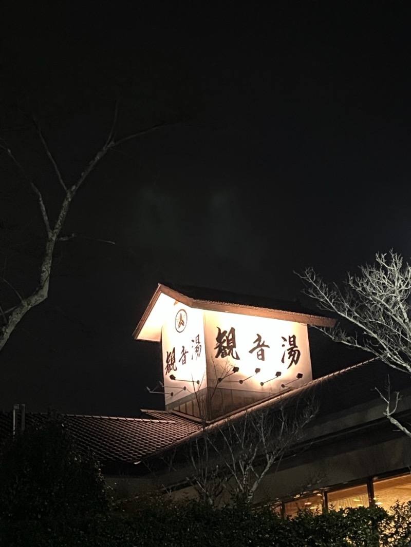 源の介さんの割烹温泉 観音湯のサ活写真