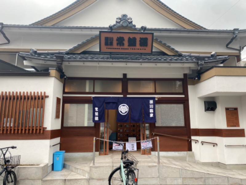 みんみんさんの深川温泉 常盤湯のサ活写真