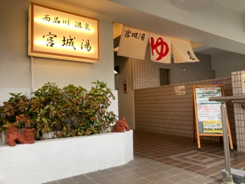 イワイ（サウナバード）さんの西品川温泉 宮城湯のサ活写真