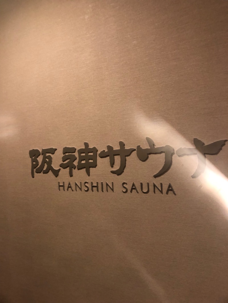 スーパーサウナ君IIIさんのホテル阪神 阪神サウナのサ活写真