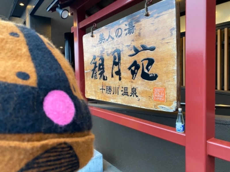 ザクおじさんの十勝川温泉 観月苑のサ活写真