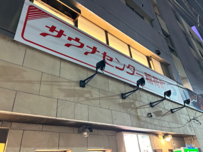 蒸しオジさんのサウナセンター稲荷町(旧サウナホテルニュー大泉 稲荷町店)のサ活写真