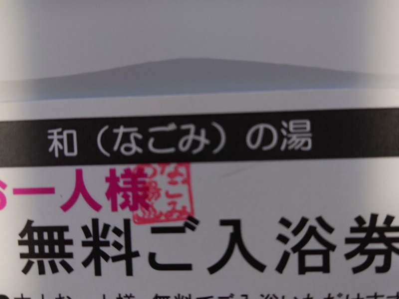 和の湯(なごみのゆ)[上北郡おいらせ町]のサ活（サウナ記録・口コミ感想）一覧2ページ目 - サウナイキタイ