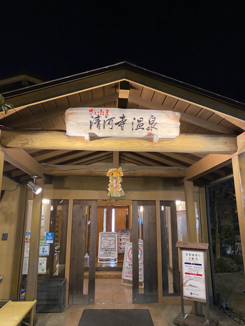 くぼさんのさいたま清河寺温泉のサ活写真