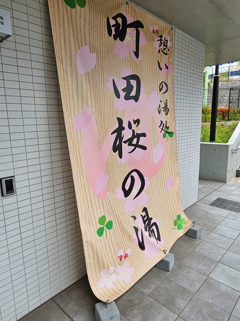 れんとらさんの町田市立室内プール「町田桜の湯」のサ活写真