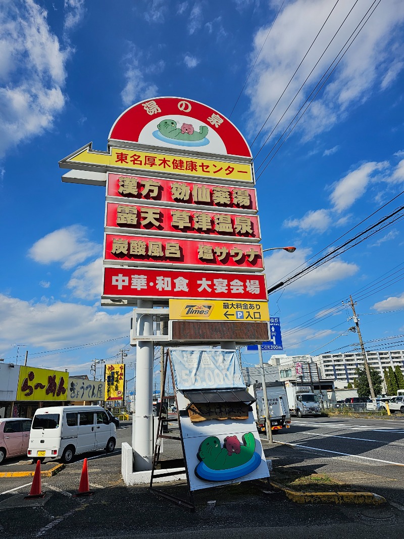 れんとらさんの湯の泉 東名厚木健康センターのサ活写真