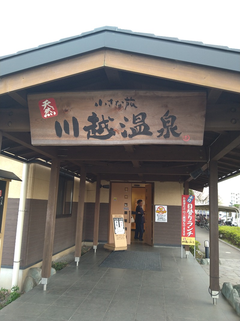 くまきちさんの小さな旅  川越温泉のサ活写真