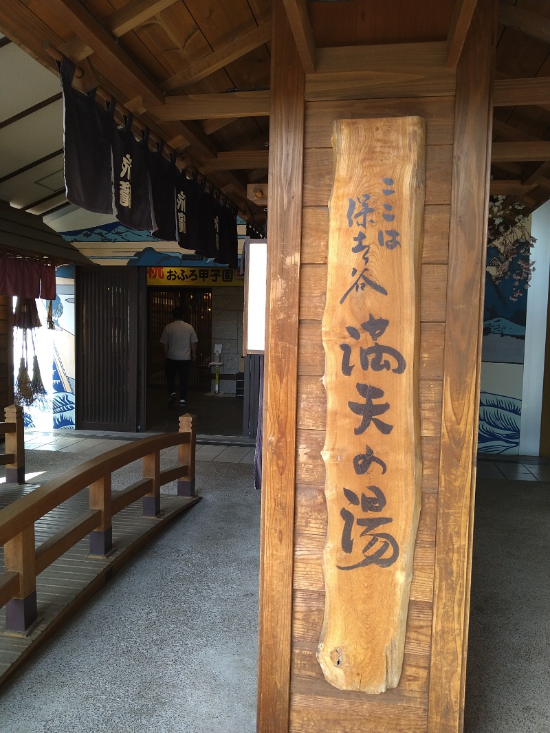 くまきちさんの天然温泉 満天の湯のサ活写真