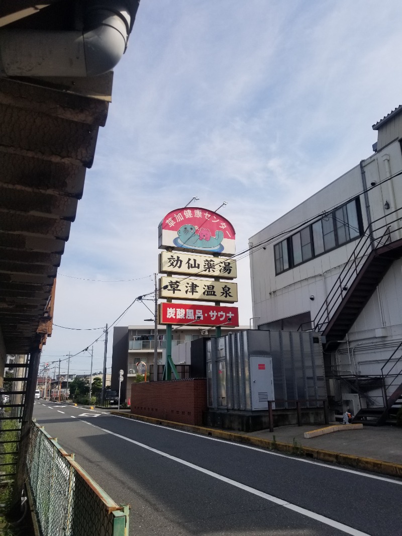 左蔵(サゾウ)さんの湯乃泉 草加健康センターのサ活写真