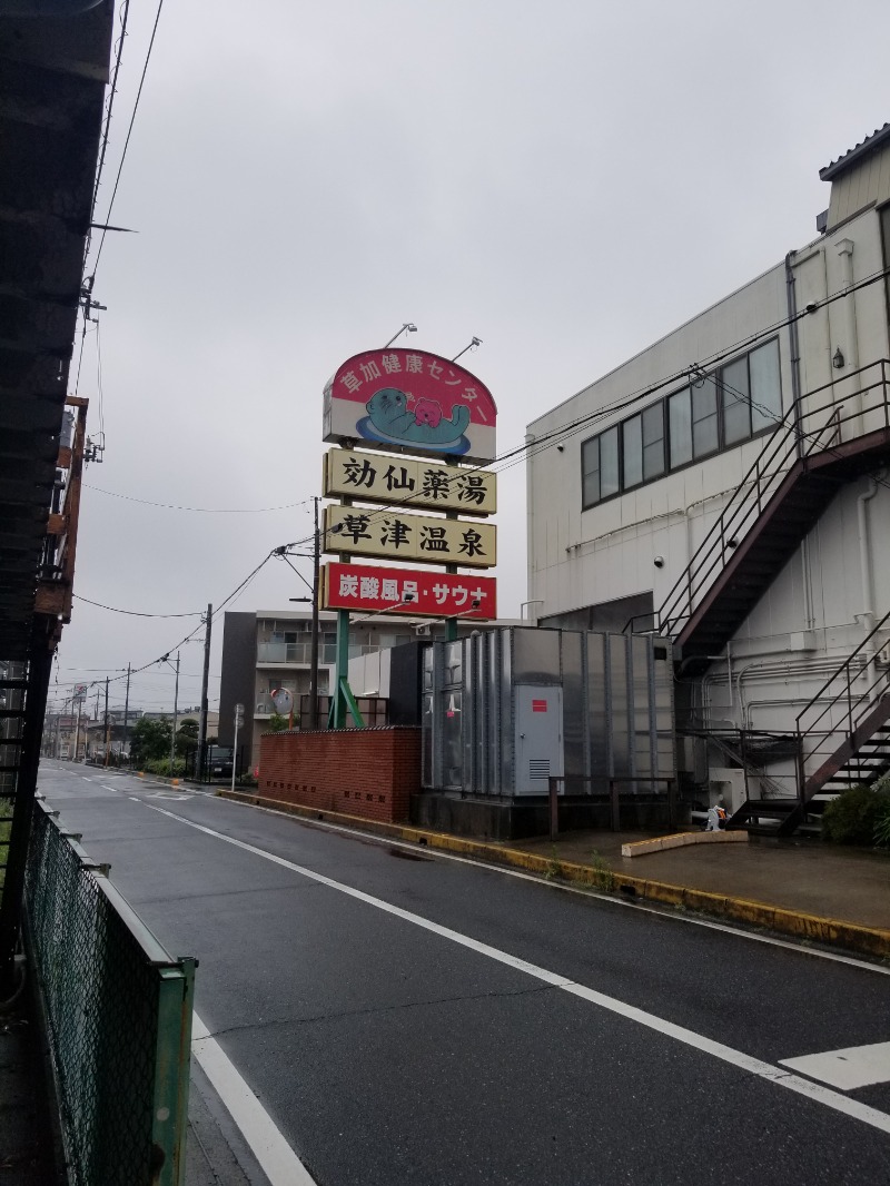 左蔵(サゾウ)さんの湯乃泉 草加健康センターのサ活写真