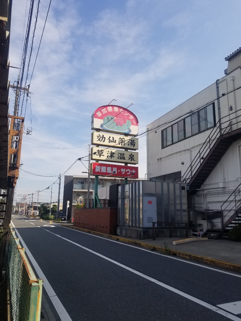 左蔵(サゾウ)さんの湯乃泉 草加健康センターのサ活写真