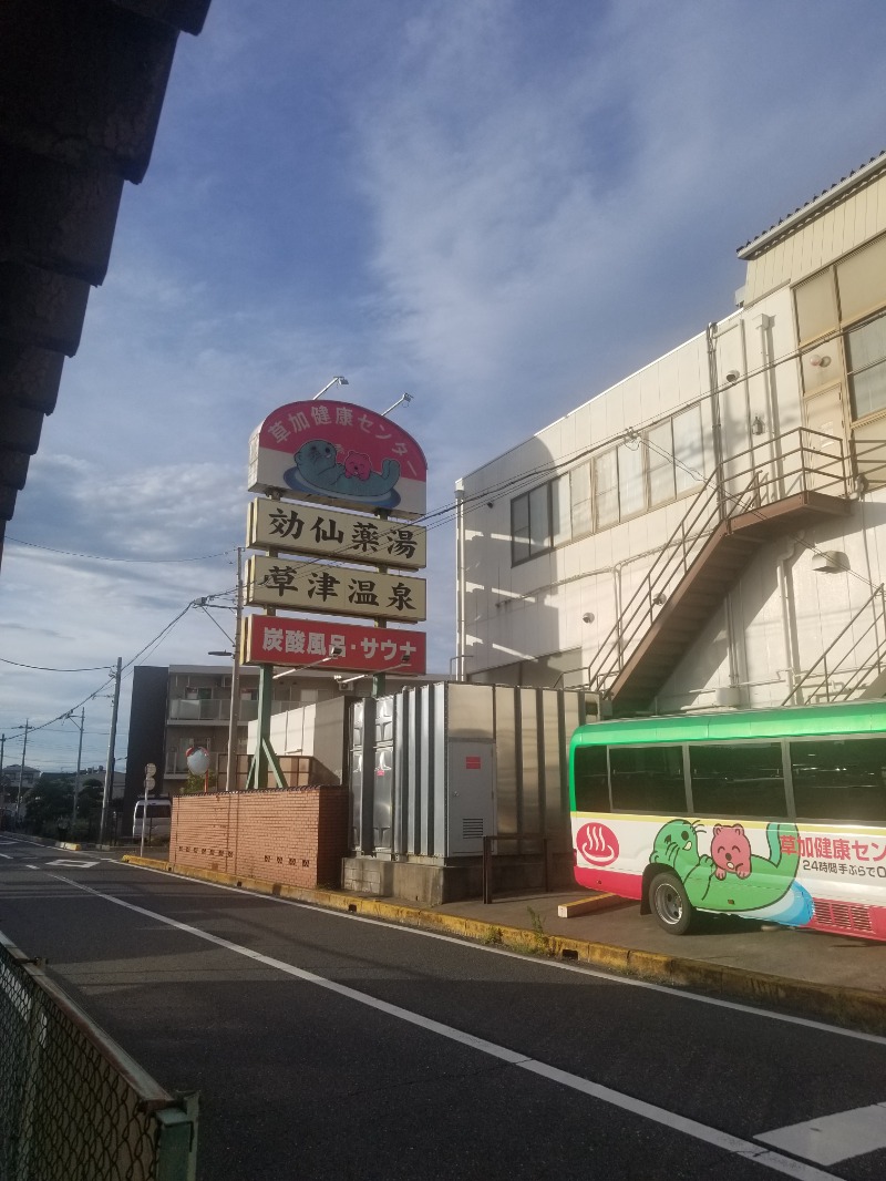 左蔵(サゾウ)さんの湯乃泉 草加健康センターのサ活写真