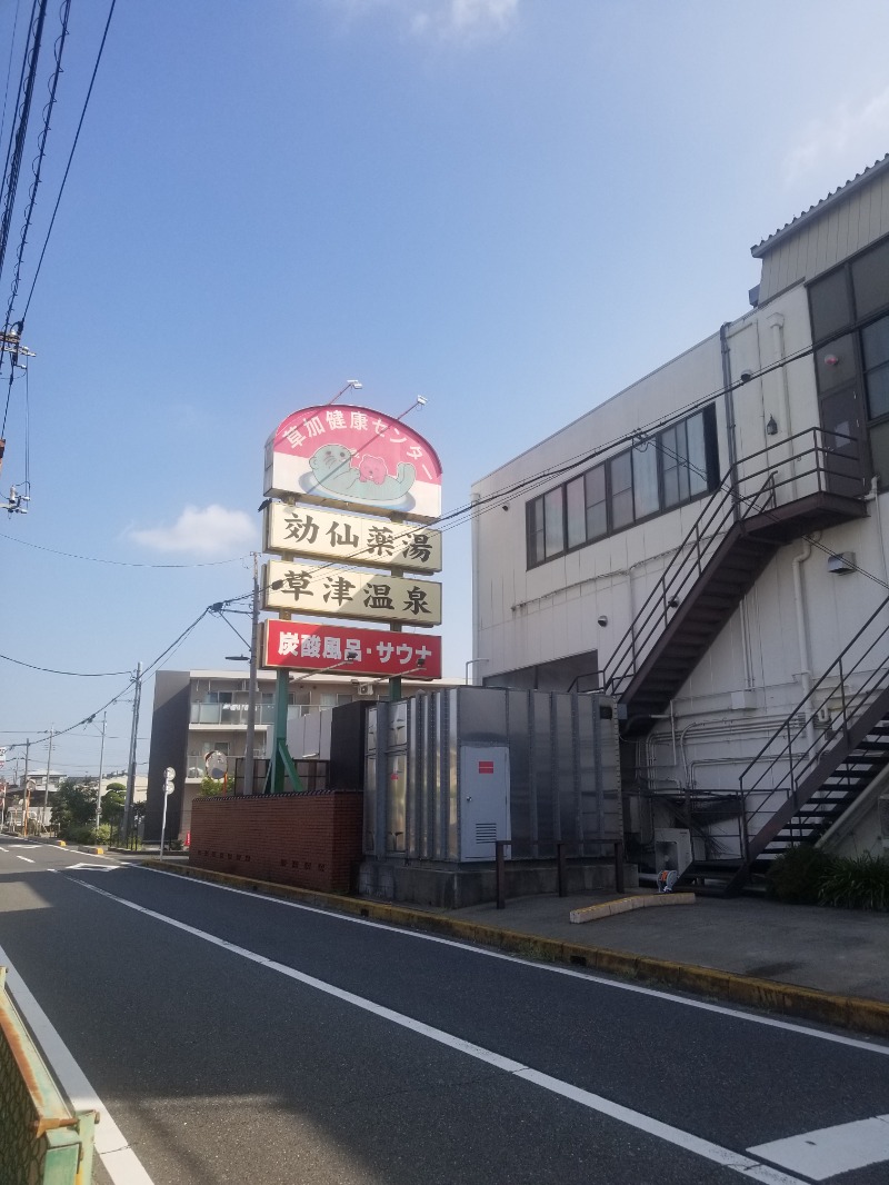 左蔵(サゾウ)さんの湯乃泉 草加健康センターのサ活写真