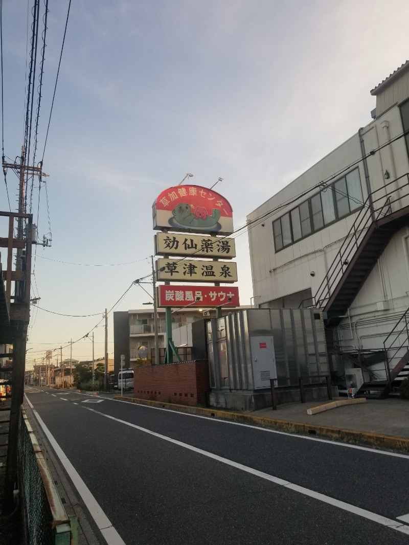 左蔵(サゾウ)さんの湯乃泉 草加健康センターのサ活写真