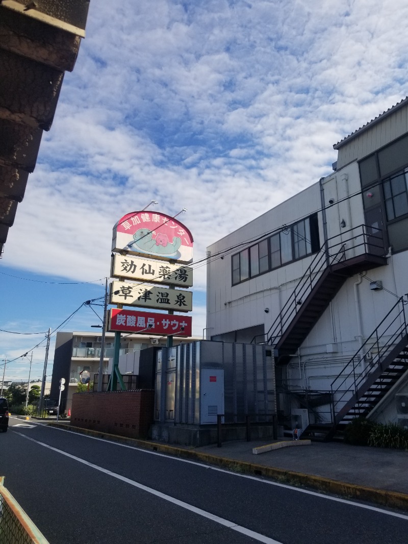 左蔵(サゾウ)さんの湯乃泉 草加健康センターのサ活写真