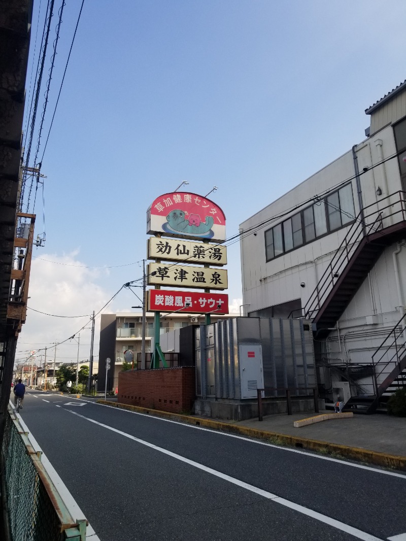 左蔵(サゾウ)さんの湯乃泉 草加健康センターのサ活写真