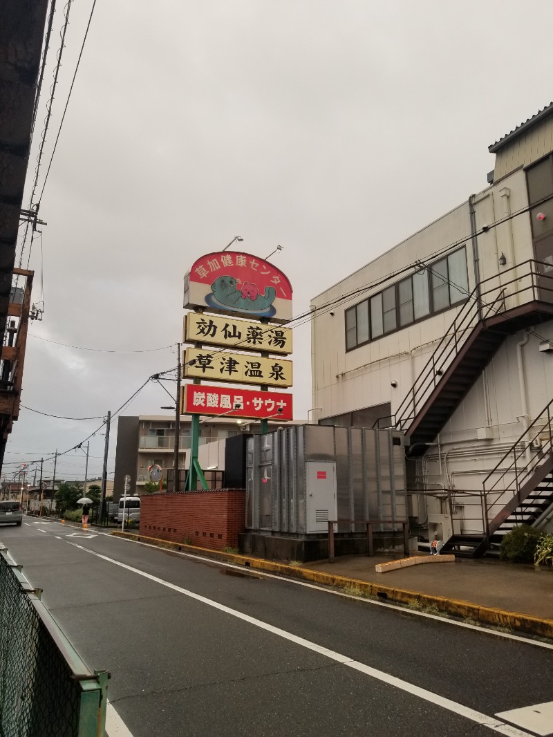 左蔵(サゾウ)さんの湯乃泉 草加健康センターのサ活写真