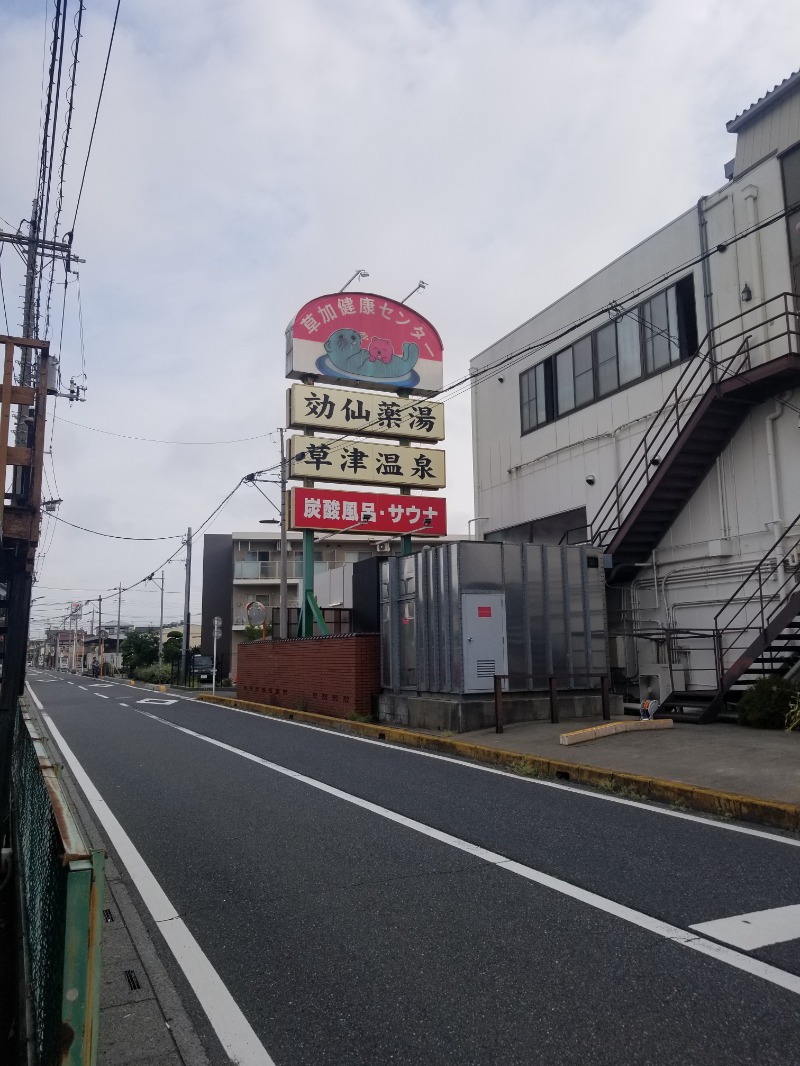 左蔵(サゾウ)さんの湯乃泉 草加健康センターのサ活写真