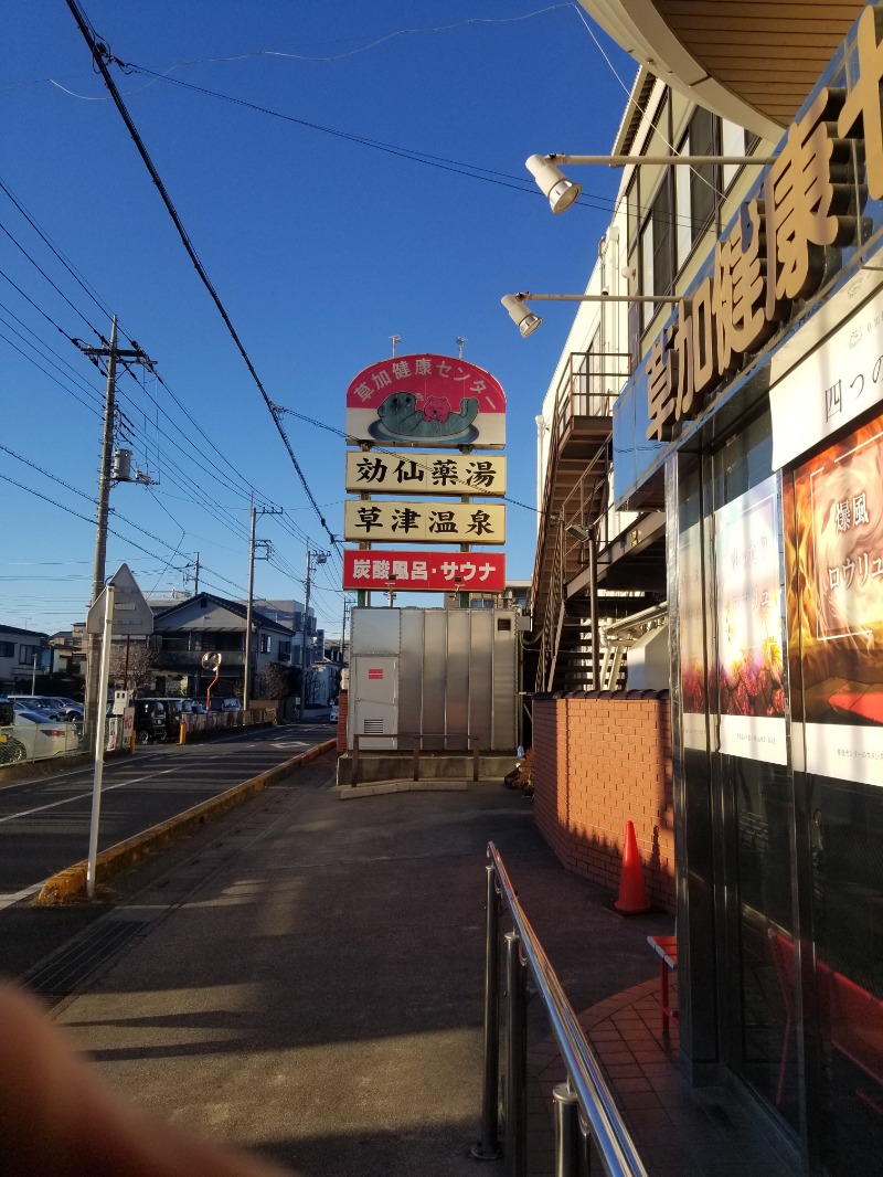 左蔵(サゾウ)さんの湯乃泉 草加健康センターのサ活写真