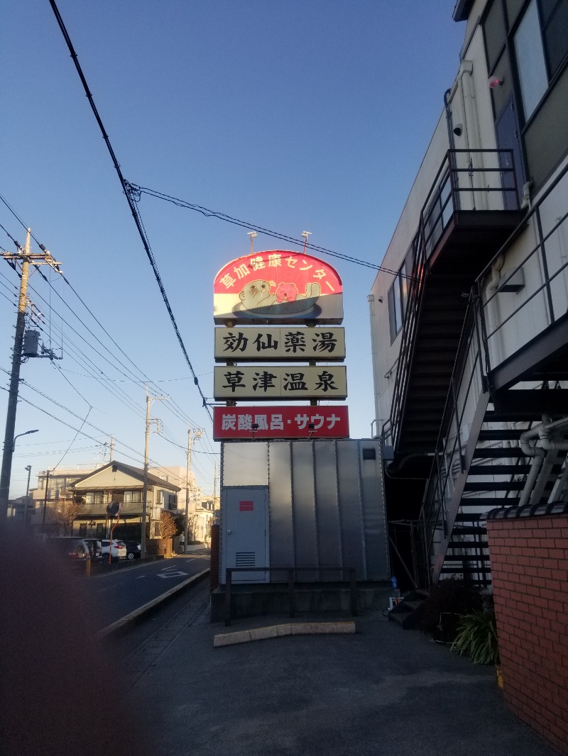 左蔵(サゾウ)さんの湯乃泉 草加健康センターのサ活写真