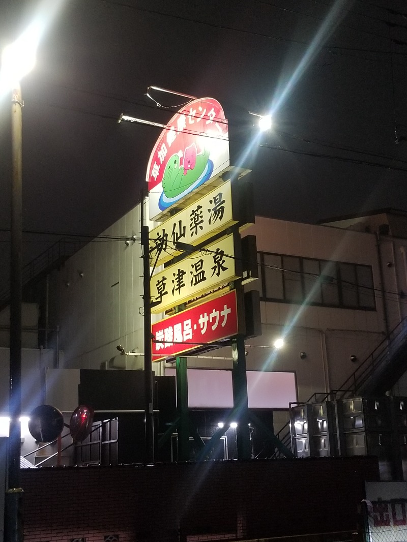 左蔵(サゾウ)🐘さんの湯乃泉 草加健康センターのサ活写真
