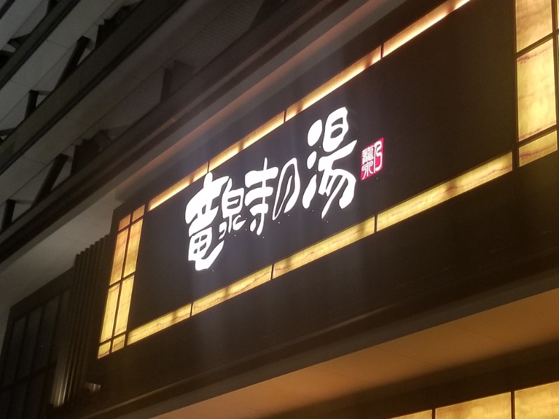 重陽さんの竜泉寺の湯 草加・谷塚店のサ活写真