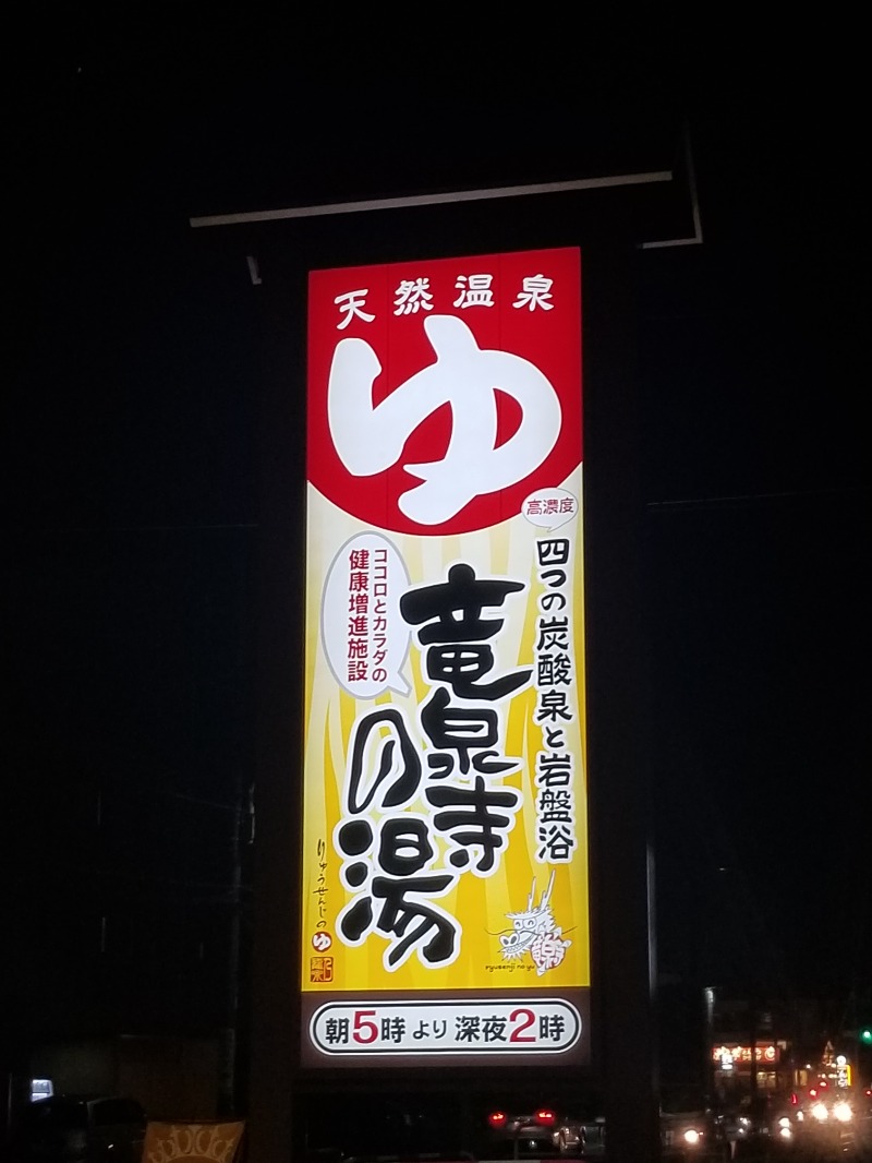 左蔵(サゾウ)さんの竜泉寺の湯 草加・谷塚店のサ活写真
