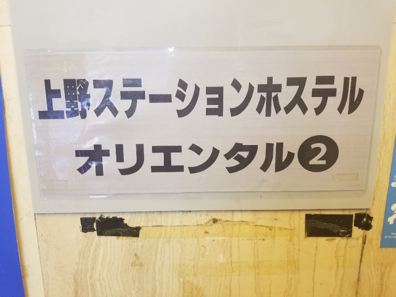 左蔵(サゾウ)さんの上野ステーションホステル オリエンタル2のサ活写真