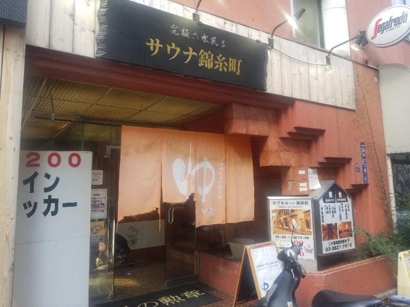 左蔵(サゾウ)さんのスパ&カプセルイン リアルサウナ錦糸町のサ活写真