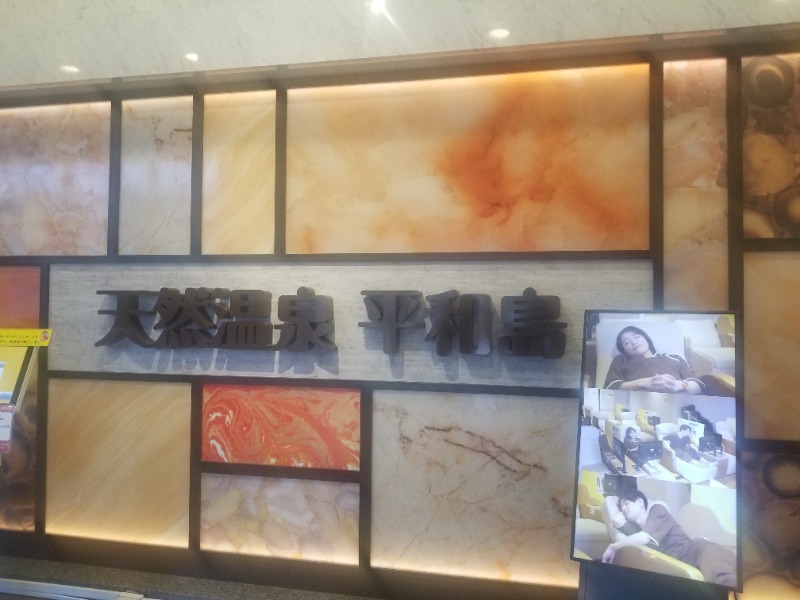 左蔵(サゾウ)さんの天然温泉 平和島のサ活写真