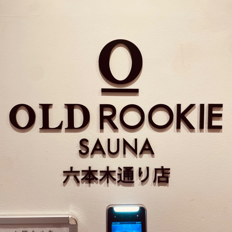テマちゃんさんのオールドルーキーサウナ六本木通り店のサ活写真