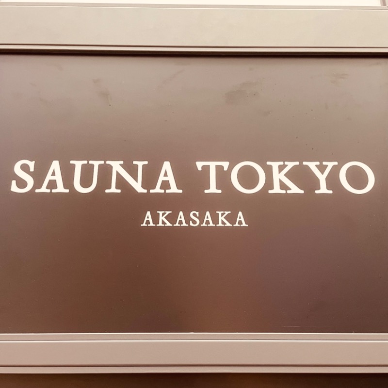 テマちゃんさんのサウナ東京 (Sauna Tokyo)のサ活写真