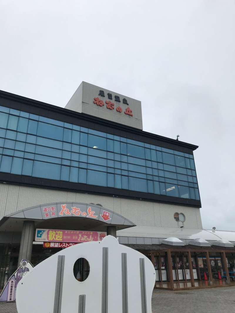 あ✳︎まぁみさんの道の駅 象潟 ねむの丘のサ活写真