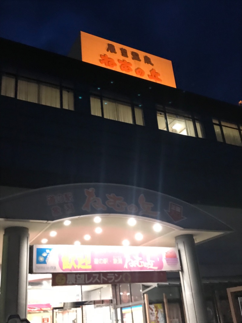 あ✳︎まぁみさんの道の駅 象潟 ねむの丘のサ活写真