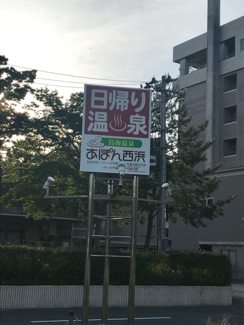 あ✳︎まぁみさんの鳥海温泉保養センターあぽん西浜のサ活写真