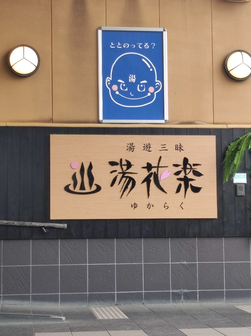 ゆ(□)さんのSAUNA&SPA 湯花楽秦野店のサ活写真