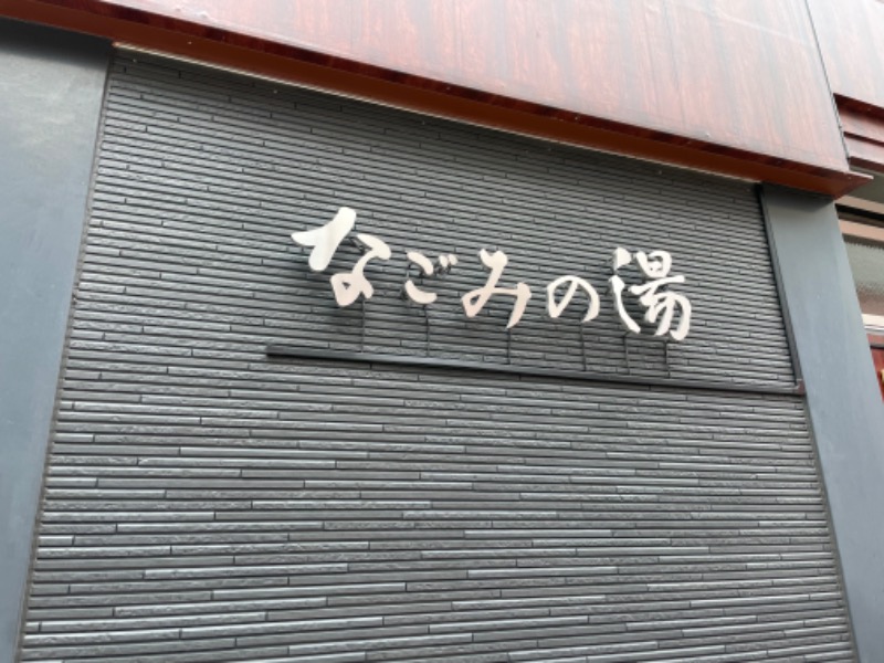サト@時々サウナさんの東京荻窪天然温泉 なごみの湯のサ活写真