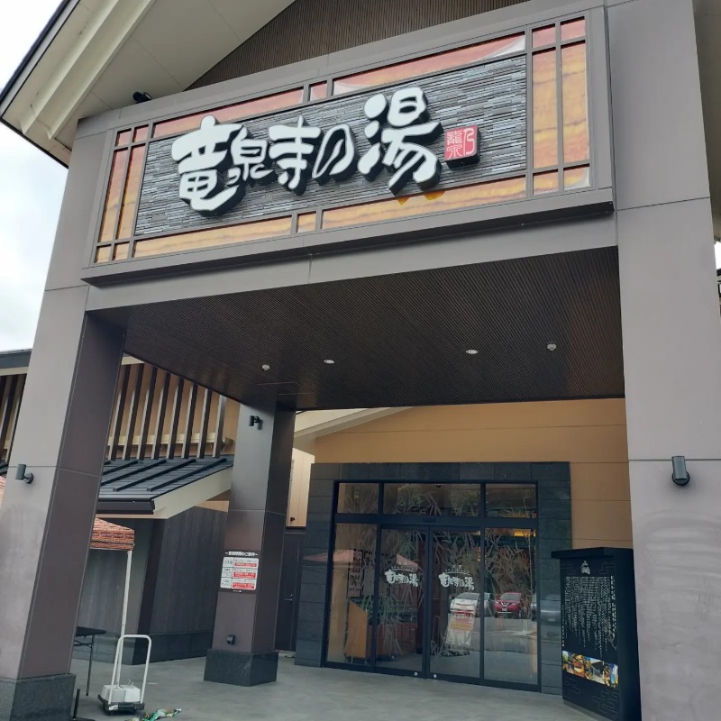 けんちゃんさんの天空SPA HILLS 竜泉寺の湯 名古屋守山本店のサ活写真