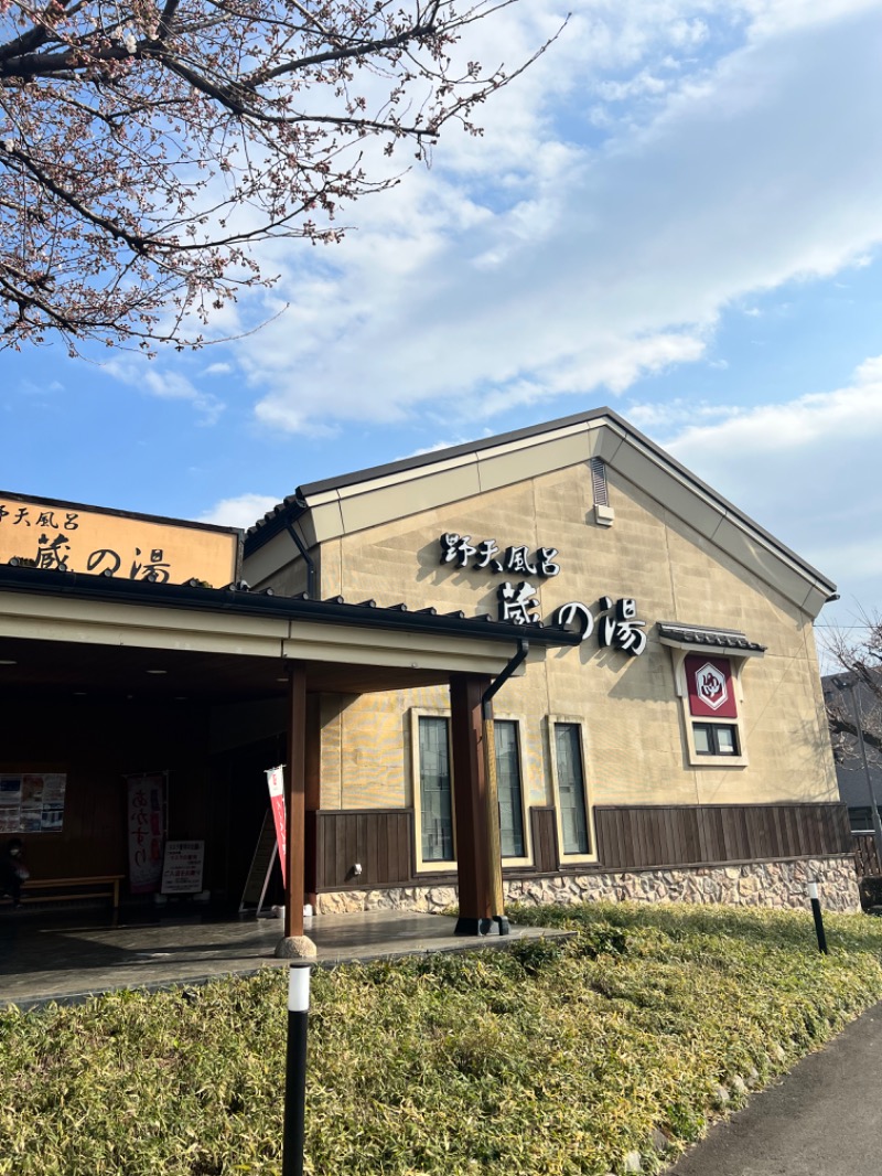 aoさんの野天風呂 蔵の湯 鶴ヶ島店のサ活写真