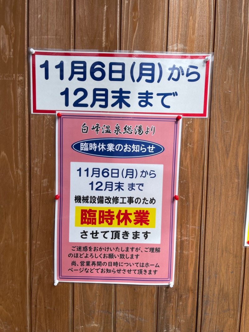 いっしー@大仏サウナーさんの白峰温泉 総湯のサ活写真