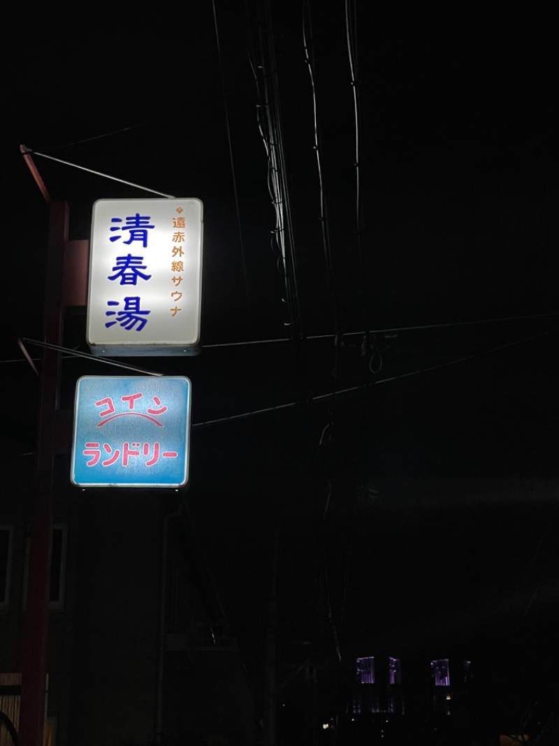 Yuki_SaunaBoy’94さんの清春湯のサ活写真