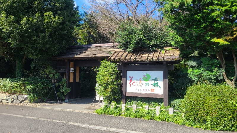 高温サウナタイマーさんの深谷花園温泉 花湯の森のサ活写真