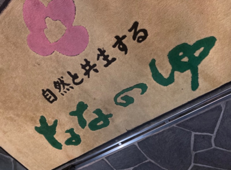 コタローさんの鳴神温泉 ななのゆのサ活写真