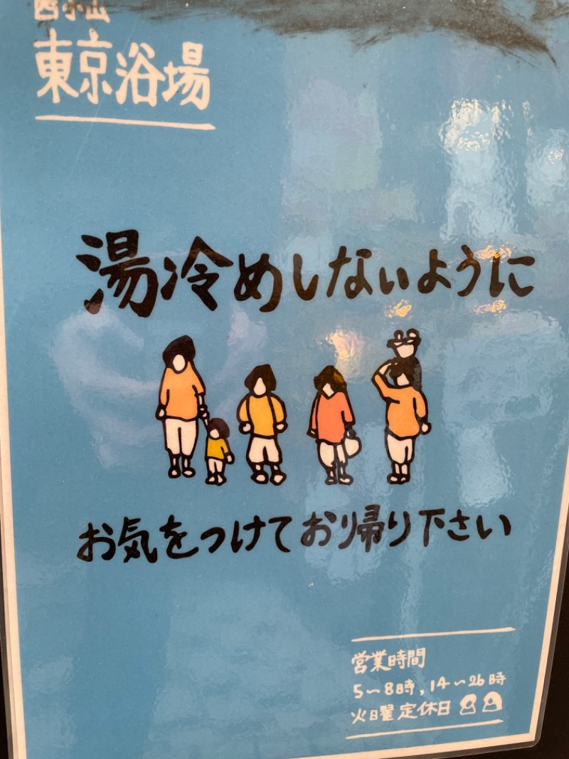 松野井 雅さんの東京浴場のサ活写真