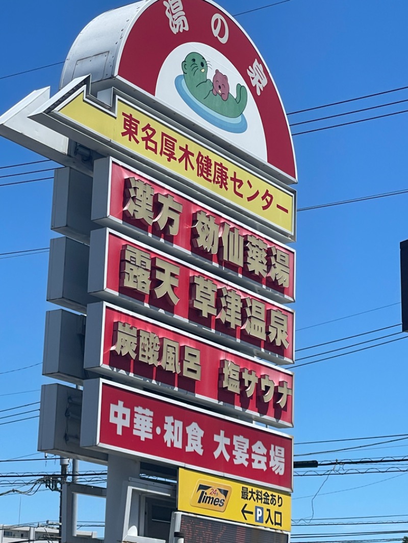 黒猫のサウナーさんの湯の泉 東名厚木健康センターのサ活写真