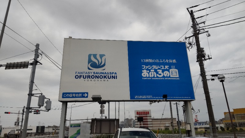 アルクマさんのファンタジーサウナ&スパおふろの国のサ活写真