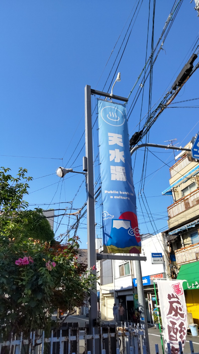 アルクマさんの天水湯のサ活写真