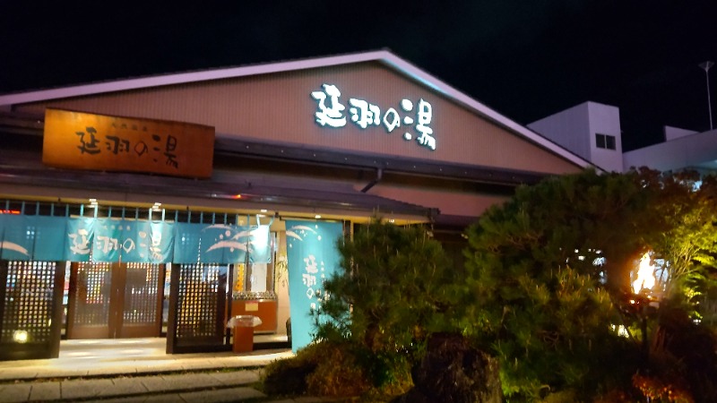 アルクマさんの天然温泉 延羽の湯 本店 羽曳野のサ活写真